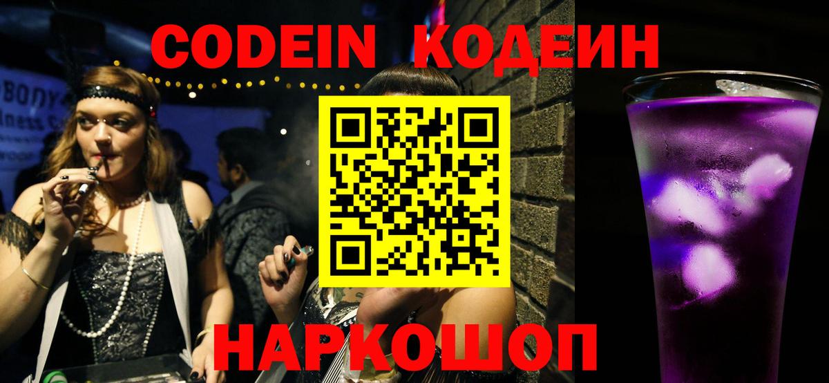 Codein напиток Lean (лин) Санкт-Петербург